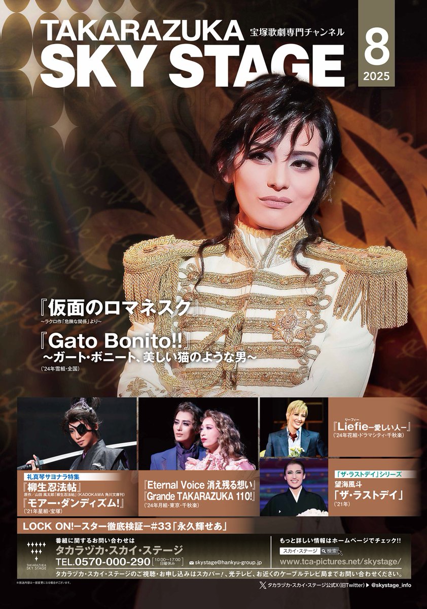 タカラヅカ・スカイ・ステージ ✨8月の番組ラインアップ発表