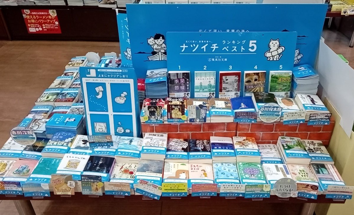 #夏文庫 のご紹介第二弾❗🎉

#ナツイチ 2025🌻

『ナツイチ2025 声優企画』として 対象商品の一部を豪華声優陣が朗読😆💕

また店頭では 一冊につき一枚 "よまにゃクリアしおり"プレゼントしています🐱

#集英社文庫 #ナツイチ2025声優企画
#太田市書店 #24時間営業 #深夜営業