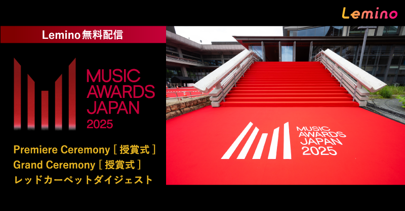 [📢] 国内最大規模の国際音楽賞🏆

《MUSIC AWARDS JAPAN 2025》

明日15時より #レミノ でアーカイブ配信開始！
レッドカーペットから授賞式まで無料でご覧いただけます🎊
&gt;&gt; lemino.docomo.ne.jp/ft/0000119/?ut…

豪華アーティストによるパフォーマンスをお見逃しなく👀
#MUSICAWARDSJAPAN #MAJ2025 <a href="/MAJ_CEIPA/">MUSIC AWARDS JAPAN公式</a>