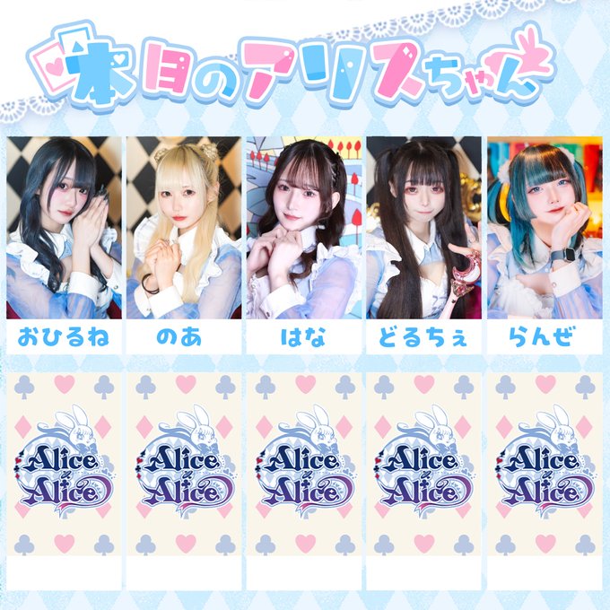 Alice×Alice