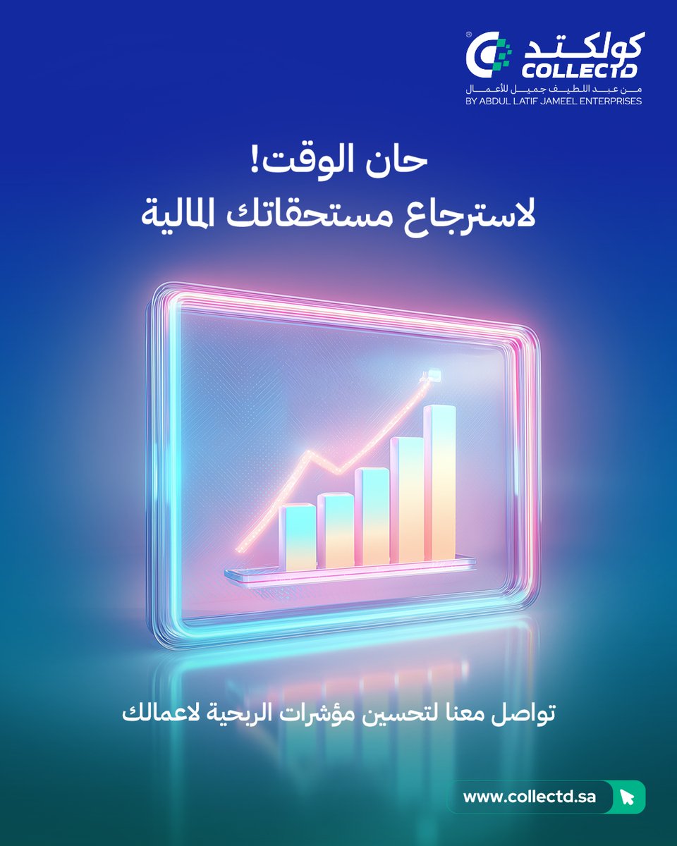 collectdksa's tweet photo. حسّن مؤشراتك المالية وعزّز التدفق النقدي لأعمالك. تواصل معنا اليوم.

Improve the financial indicators and boost the business cash flow of your business connect with us.

#تحصيل_ديون #حقوقك_أولًا
#DebtRecovery #YourRightsFirst https://t.co/FmrxtloemU