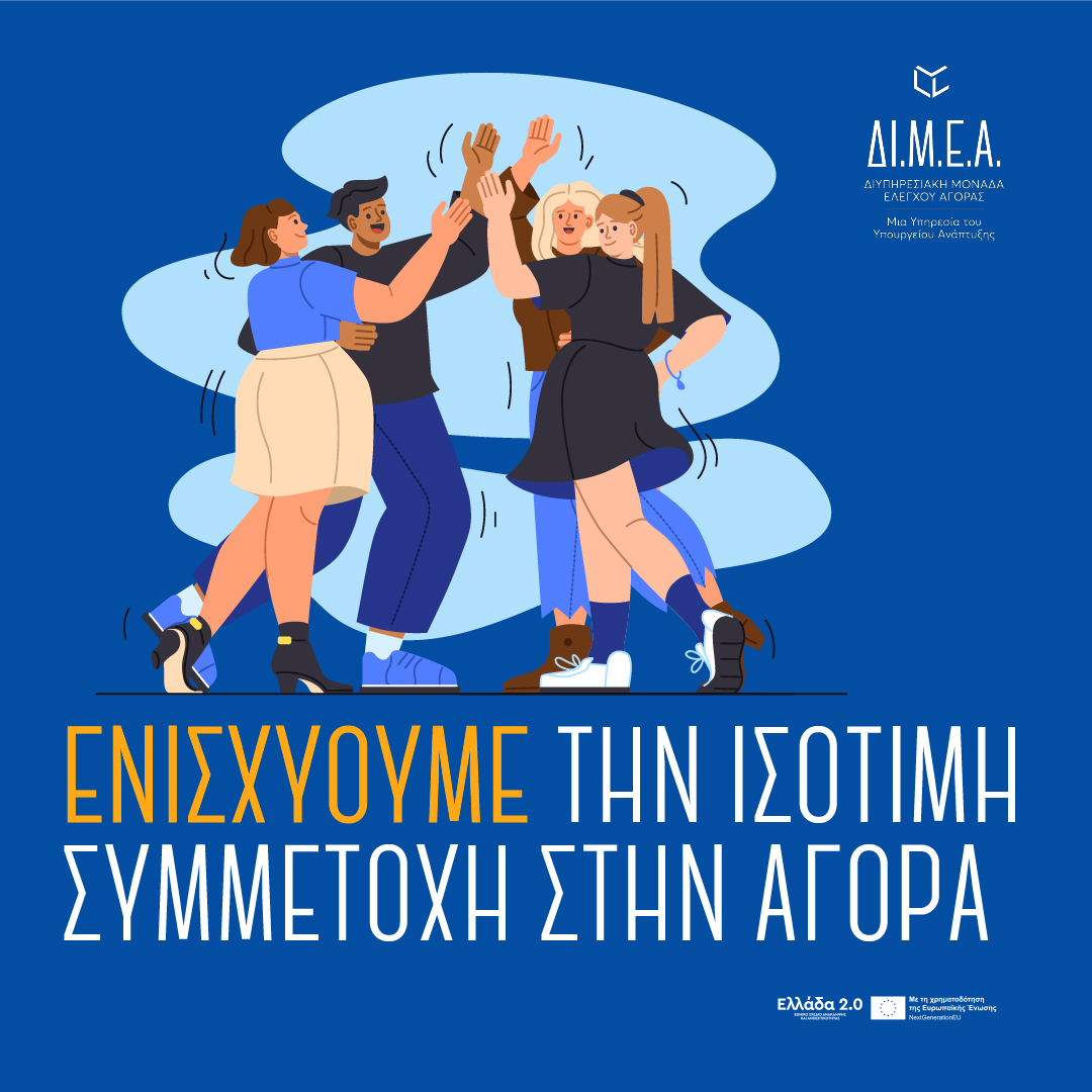 DIMEA_GR's tweet photo. ⚖️ Δημιουργούμε συνθήκες ισότητας για όλους στην αγορά – μικρούς και μεγάλους!

#ΔΙΜΕΑ #DIMEA https://t.co/VVlbQ9avuJ