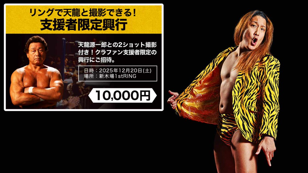🎉 支援者限定興行 🎉

🔥 黒潮TOKYOジャパン選手の出場が決定！🔥

📅 12.20 新木場1stRING
クラファン支援者限定・一般販売無し✨

【6/30　23:59】まで！

👇 詳細はこちら
tenryuproject.jp/news-detail/953