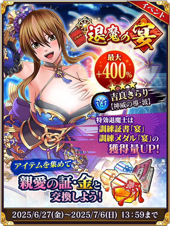 イベント開催！】 イベント「退魔の宴」を開始しました！ イベント専用