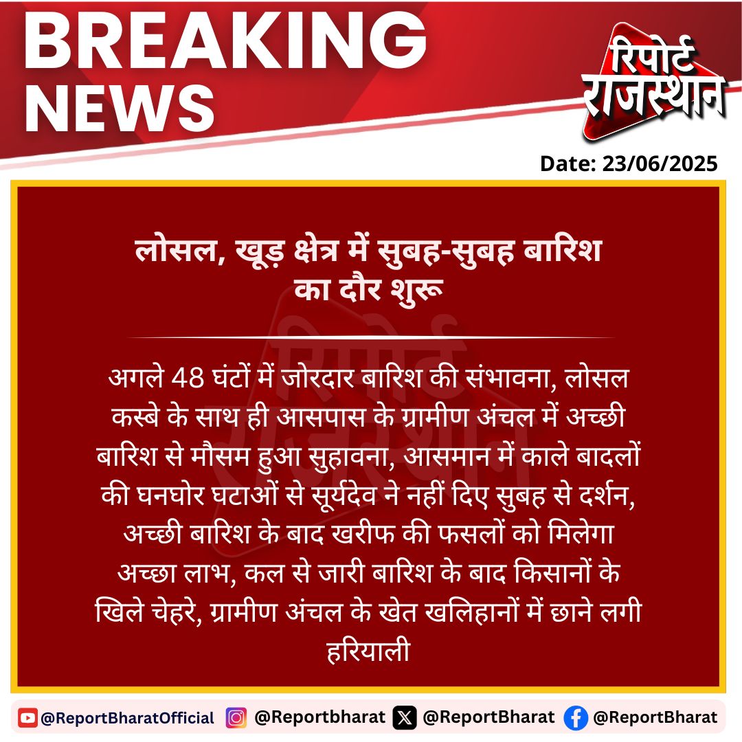 ReportBharat's tweet image. #Losal : लोसल और खूड़ क्षेत्र में झमाझम बारिश से बदला मौसम
काले बादलों की घनघोर घटाएं, अगले 48 घंटों में भारी बारिश की संभावना, खरीफ फसलों के लिए वरदान बनी बारिश से किसानों में खुशी।
#Losal #Khud #MonsoonUpdate #RainInRajasthan #KharifCropBenefit #WeatherChange #HappyFarmers