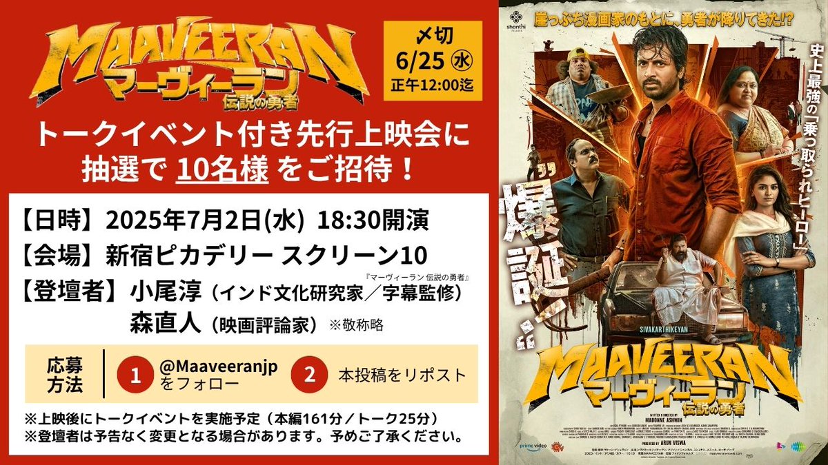 ／
映画『#マーヴィーラン 伝説の勇者』
トークイベント付き先行上映会🎬
抽選で10名様をご招待！🎁
＼

━━━━━━━━━━━━━━━
▼応募方法
① <a href="/Maaveeranjp/">映画『マーヴィーラン 伝説の勇者』7.11公開</a> をフォロー
② 本投稿をリポスト
【締切】6/25（水）正午12:00迄
※当選者にはＤＭにてご連絡
━━━━━━━━━━━━━━━

7.11