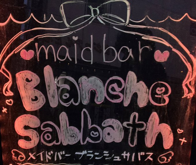 メイドバーBlanche Sabbath