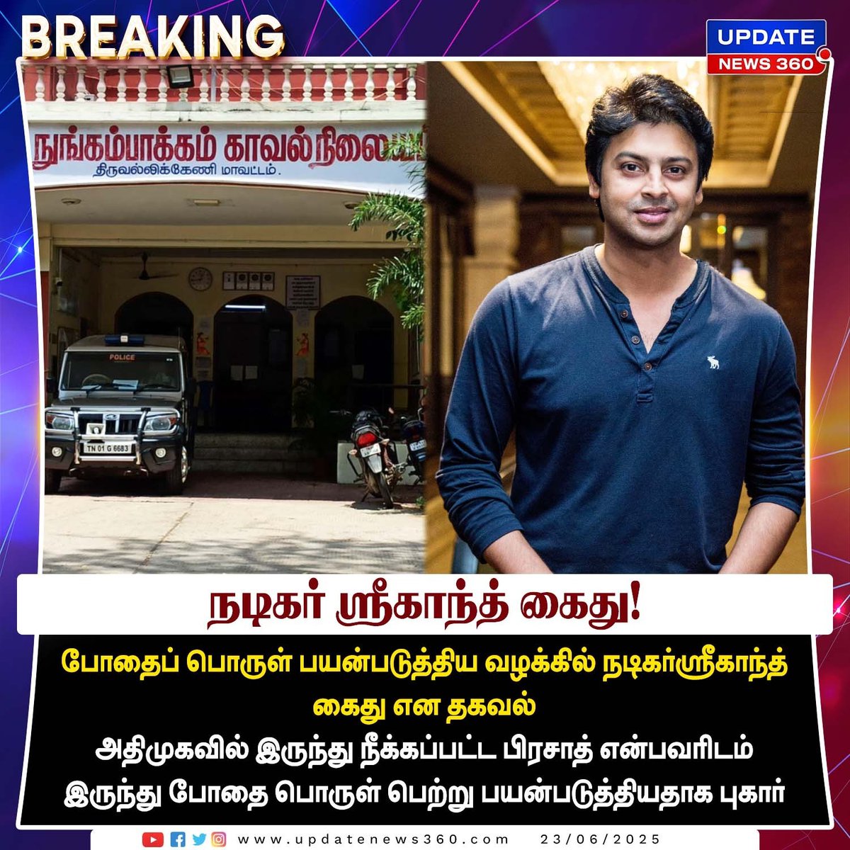 updatenewstamil's tweet photo. போதைப் பொருள் பயன்படுத்தியதாக நடிகர் ஸ்ரீகாந்த் கைது செய்யப்பட்டுள்ளதாக தகவல்..!!
#UpdateNews | #Srikanth | #druged | #arrested | #LatestNews | #TodayTamilNews | #UpdateNews36 https://t.co/o9280edD16
