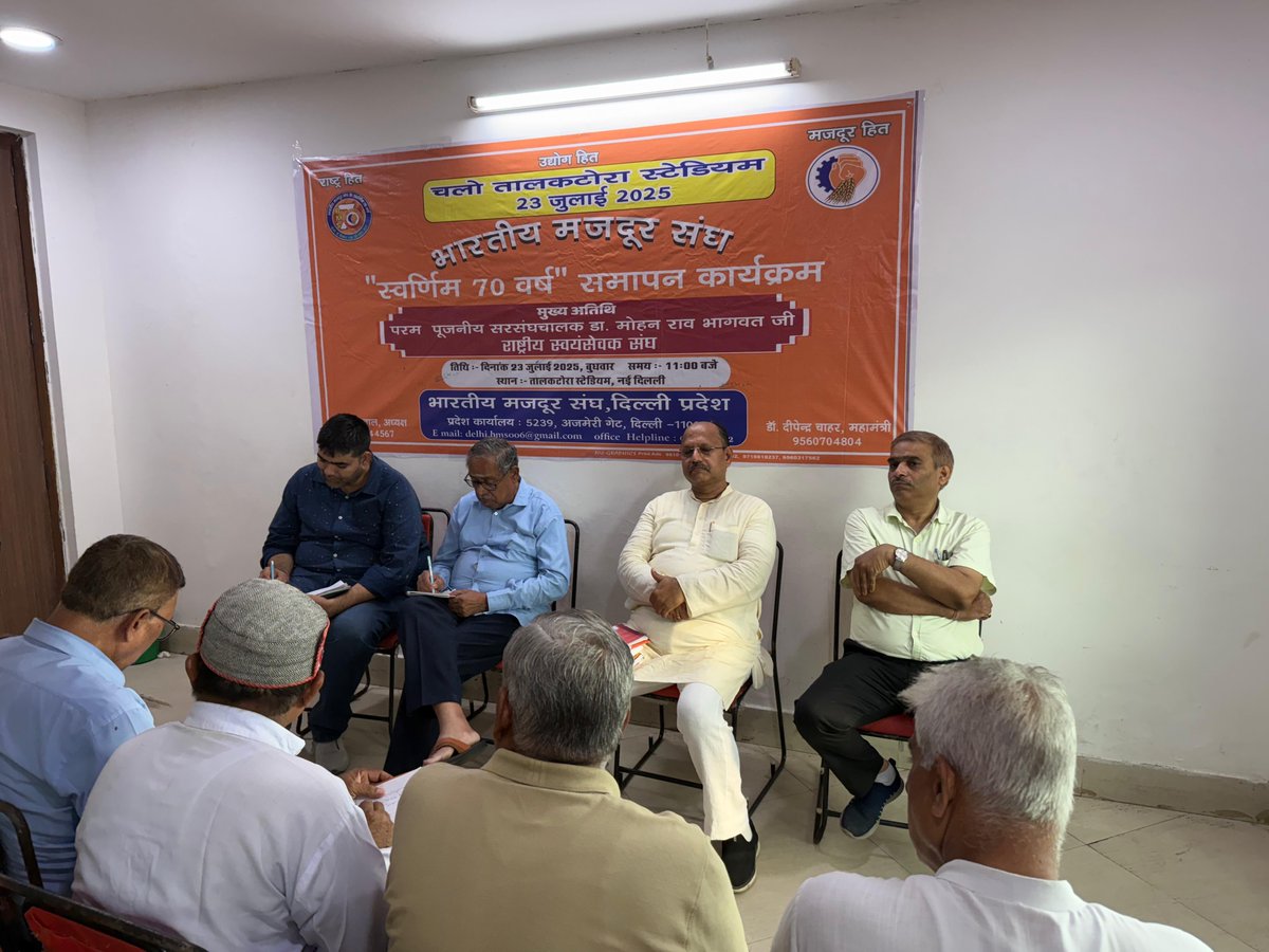 bmsdelhi01's tweet photo. 18 जून 2025 को तालकटोरा स्टेडियम, दिल्ली में 23 जुलाई के कार्यक्रम की तैयारी हेतु एक महत्वपूर्ण बैठक संपन्न हुई, जिस��ें संगठन के वरिष्ठ पदाधिकारी एवं सभी व्यवस्था प्रमुख उपस्थित रहे।
#BMS #RSS
@RSSorg https://t.co/yNmNQgYr4P