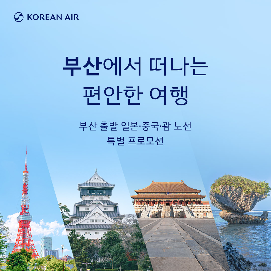 부산에서 떠나는 편안한 여행

부산 출발 도쿄/후쿠오카/베이징/괌행 항공권 10% 할인과 '추첨'을 통해 대한항공 기프트카드 (5만원권) 등 다양한 상품을 만나보세요!(~7/31)

📍이벤트 페이지 : koreanair.com/contents/promo…

#대한항공 #부산 #도쿄 #나리타 #후쿠오카 #베이징 #괌 #대한항공기프트카드