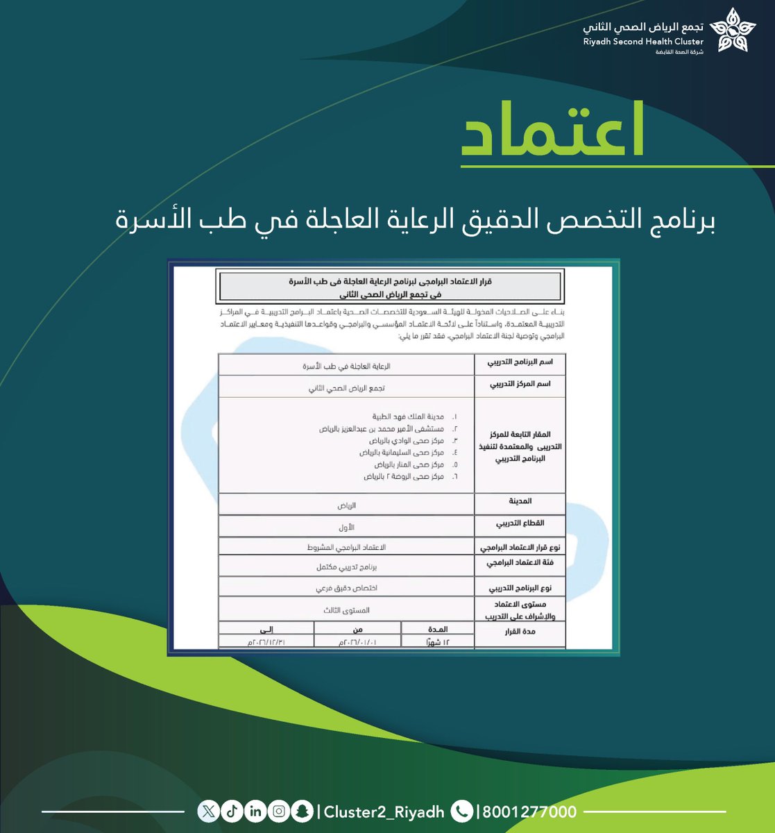 🔹اعتماد 

برنامج التخصص الدقيق "الرعاية العاجلة في طب الأسرة"
بـ  #تجمع_الرياض_الصحي_الثاني من <a href="/SchsOrg/">هيئة التخصصات الصحية</a>