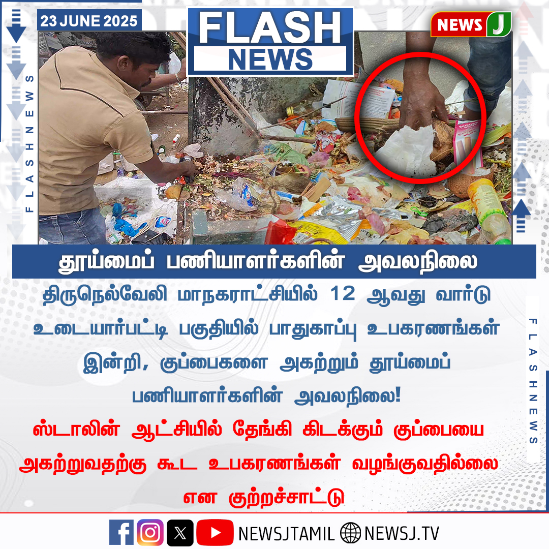 NewsJTamil's tweet photo. தூய்மைப் பணியாளர்களின் அவலநிலை
#dmkfails | #dmkattrocites | #dravidmodel |#mkstalindfail | #tncorporation | #newsjtamil https://t.co/hxBpKdZy2s