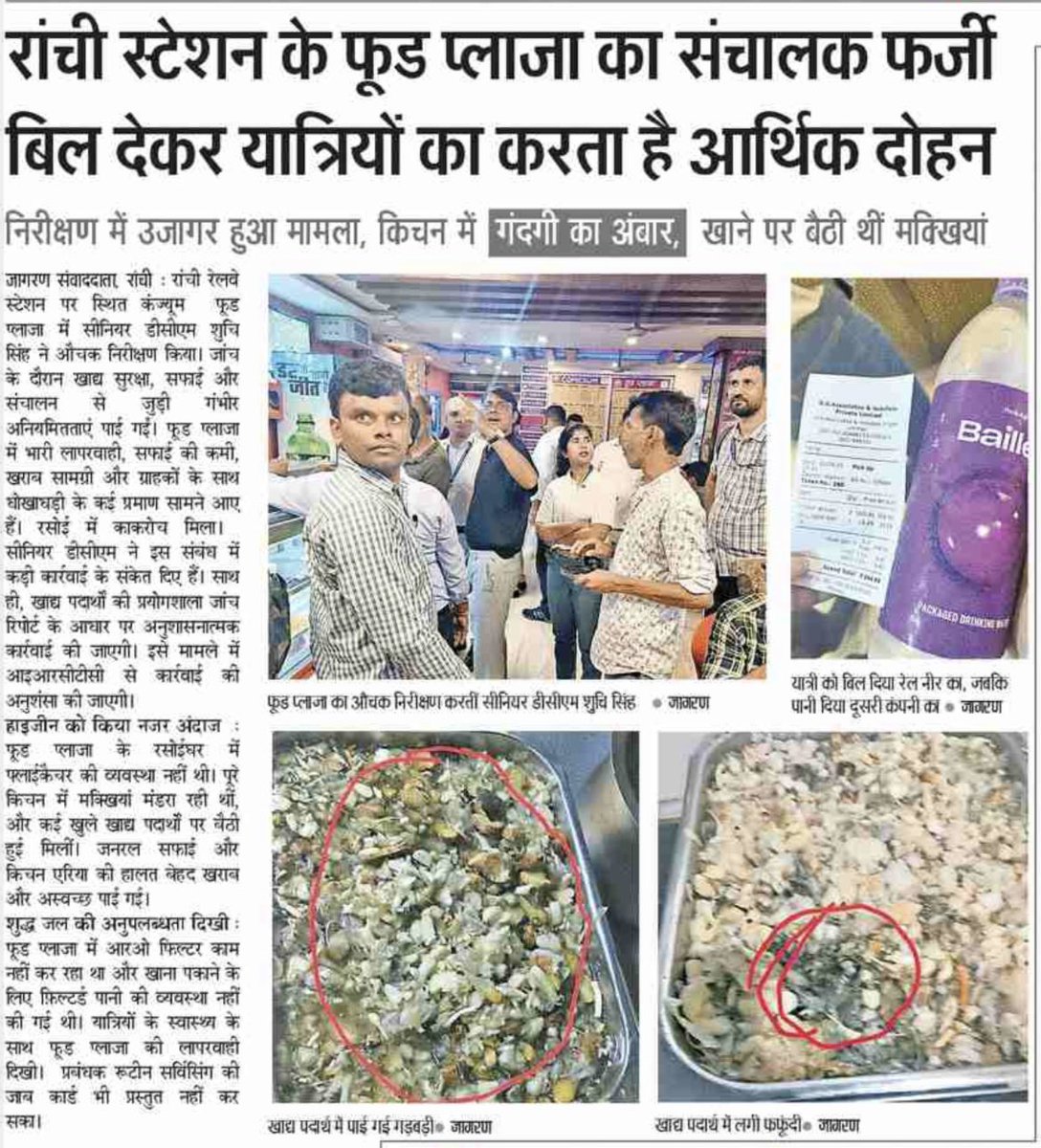 रेलवे स्टेशन पर यात्रियों को उपलब्ध कराई जानेवाली खाद्य सामग्री की गुणवत्ता से समझौता आपत्तिजनक है। यह एक गंभीर अपराध है। यात्रियों को स्वच्छ और मानक खाद्य सामग्री उपलब्ध कराने हेतु रांची रेल मंडल को सतत निगरानी व नियमित जांच अभियान जारी रखना आवश्यक है।
<a href="/drmrnc/">Ranchi Div</a> 
#PassengerSafety