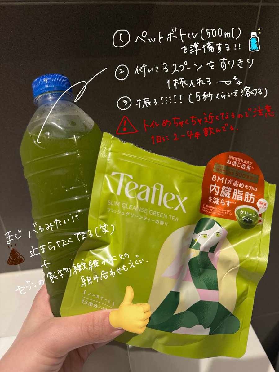 めちゃくちゃ作り方質問来てたのでティーフレックスのコレ‼️冷たい水にもすぐ溶けるし💩まじ止まらないし便秘界隈まじこれ必須‼️