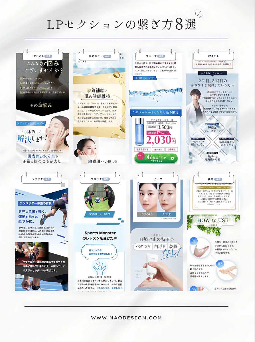 nao77_design's tweet image. ／
意外と悩む‥
LPの繋ぎ目パターン8選🗒✨
＼

LPは繋ぎ方次第で離脱率が変化します💡
今回は、構成の流れをスムーズにする
8つの繋ぎ目パターンをまとめてみました！

LPデザインを勉強中の方の
お役に立てたら嬉しいです🥰❤️‍🔥

【繋ぎ目パターン 8選】
① やじるし…