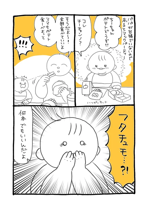 ポテト、赤子にとって大ごちそうなので一本づつ大事に食べるのが流儀のようです
かわいい 何本でもまとめて食え

#育児絵日記 #育児漫画 