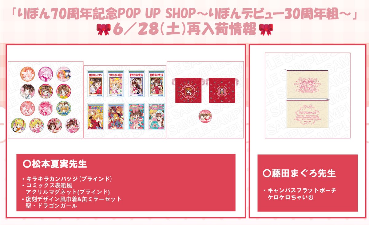 りぼん70周年記念POP UP SHOP～りぼんデビュー30周年組～が
