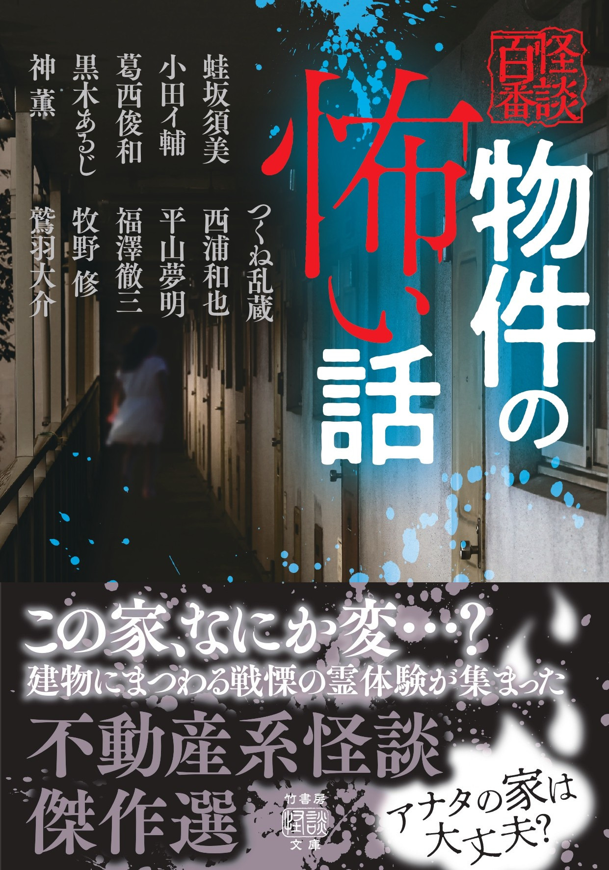 【中古】 学校に伝わる怖いうわさ ２/竹書房/アンソロジー 学校に伝わる怖いうわさ 2/青木 智子 他 本 ： オンライン書店e-hon