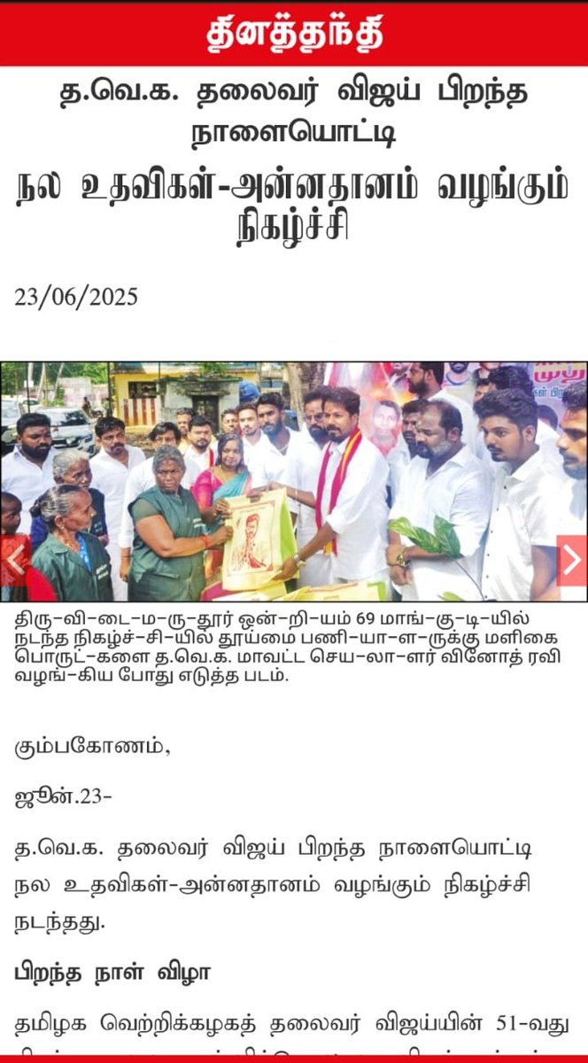 Suman R (@itzsumanvj) on Twitter photo தளபதி விஜய்யின் 51வது பிறந்தநாளை முன்னிட்டு, தஞ்சாவூர் மாவட்டம், திருவிடைமருதூர் வடக்கு ஒன்றியம் சார்பாக பல்வேறு நலத்திட்ட உதவிகள் செய்யப்பட்டன.
<a href="/vinothravi11/">vinoth Ravi TVK</a> <a href="/TVMP_Kumbakonam/">TVMP Kumbakonam🔥🧊</a> <a href="/OGprasanna/">Prasanna OG</a> <a href="/tisis_ashik/">MD Ashik</a> <a href="/ananth_dir/">TVK Ananth</a> தளபதி விஜய்யின் 51வது பிறந்தநாளை முன்னிட்டு, தஞ்சாவூர் மாவட்டம், திருவிடைமருதூர் வடக்கு ஒன்றியம் சார்பாக பல்வேறு நலத்திட்ட உதவிகள் செய்யப்பட்டன.
<a href="/vinothravi11/">vinoth Ravi TVK</a> <a href="/TVMP_Kumbakonam/">TVMP Kumbakonam🔥🧊</a> <a href="/OGprasanna/">Prasanna OG</a> <a href="/tisis_ashik/">MD Ashik</a> <a href="/ananth_dir/">TVK Ananth</a>