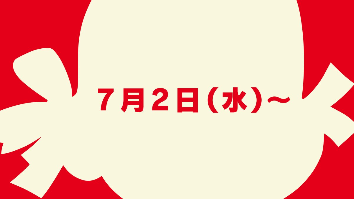 ふふふーふ、ふふふふふ～ん♪