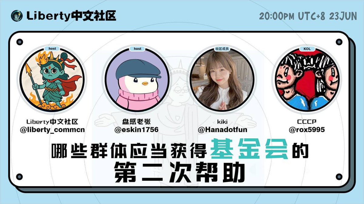 🗽【Liberty 中文社区 SPACE｜谁应获得基金会的第二次帮助？】

在 Web3 世界的早期探索者中，总有人在默默贡献、坚韧前行。Liberty 基金会已完成第一轮援助，现在，是时候聊聊 —— 哪些 builder 或群体更值得获得第二轮的支持？

🎙 主持人：
<a href="/eskin1756/">盘感老张</a> - 盘感老张
👤 特邀嘉宾：
<a href="/rox5995/">CCCP</a> -