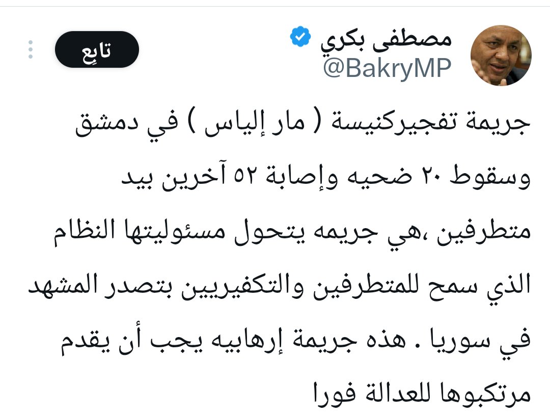 k7ybnd99's tweet photo. معظم المتصيدين مثل هذا المذيع المصري هم في داخلهم فرحين بحادثة تفجير الكنيسة الإرهابي بدمشق بينما في حوادث مشابهة في بلدانهم في لبنان أو العراق أو مصر كان لهم رأي آخر..
أما معارضي الحكومة الجديدة من السوريين فقد وجدوها فرصة للنيل من الحكومة بوضع اللوم عليها بل واتهامها بالتفجير وهم ذاتهم لم تسمع لهم حرفا واحدا في تفجير منبج وأي منطقة سورية أخرى.. حتى أن إحداهن تكتب تغريداتها المتهمة للحكومة بالانكليزية على أمل الوصول لطلب الحماية علما أن السفارة الأميركية في نفس اللحظة أكدت وقوفها إلى جانب الحكومة ضد من يحاول زرع الفوضى والخوف حسب تعبيرها
كان بإمكانهم ��ن يقفوا مثل المعارضة التركية التي تلتف مع الحكومة في وقت الكوارث والأزمات لكنهم أبو إلا أن يعبروا عن دواخلهم
يا فرحة الرئيس الشرع بهيك معارضين والله لو مكانه لمولكم وأدفعلكم رواتب