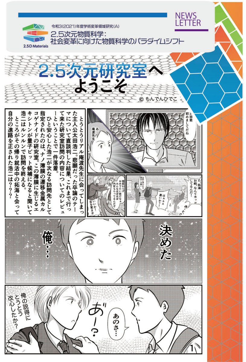 TwoPointFive_D's tweet photo. ニュースレター特別号 連載マンガ「２.５次元研究室へようこそ」の第９話を公開しました。
次なる研究室訪問に向かう太田君。次回の最終話に向けて新たな展開が・・・。
リンクよりご覧ください。
🔗https://t.co/2HVpgoOrZ8 https://t.co/4qM512jh9m