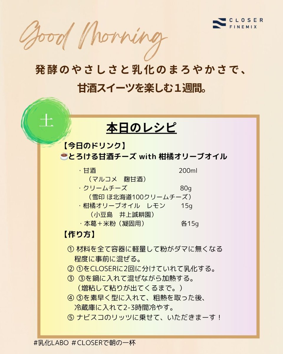 甘酒とチーズをCLOSERで乳化。
そこに柑橘オリーブオイルの香りをプラス🍋
とろけるやわらかさ、広がるレモンの香り。
これは、発酵のごほうび。

リッツにのせて、朝でも夜でもちょっと贅沢。

#CLOSERで朝の一杯
#発酵スイーツ
#乳化LABO
#柑橘オリーブ