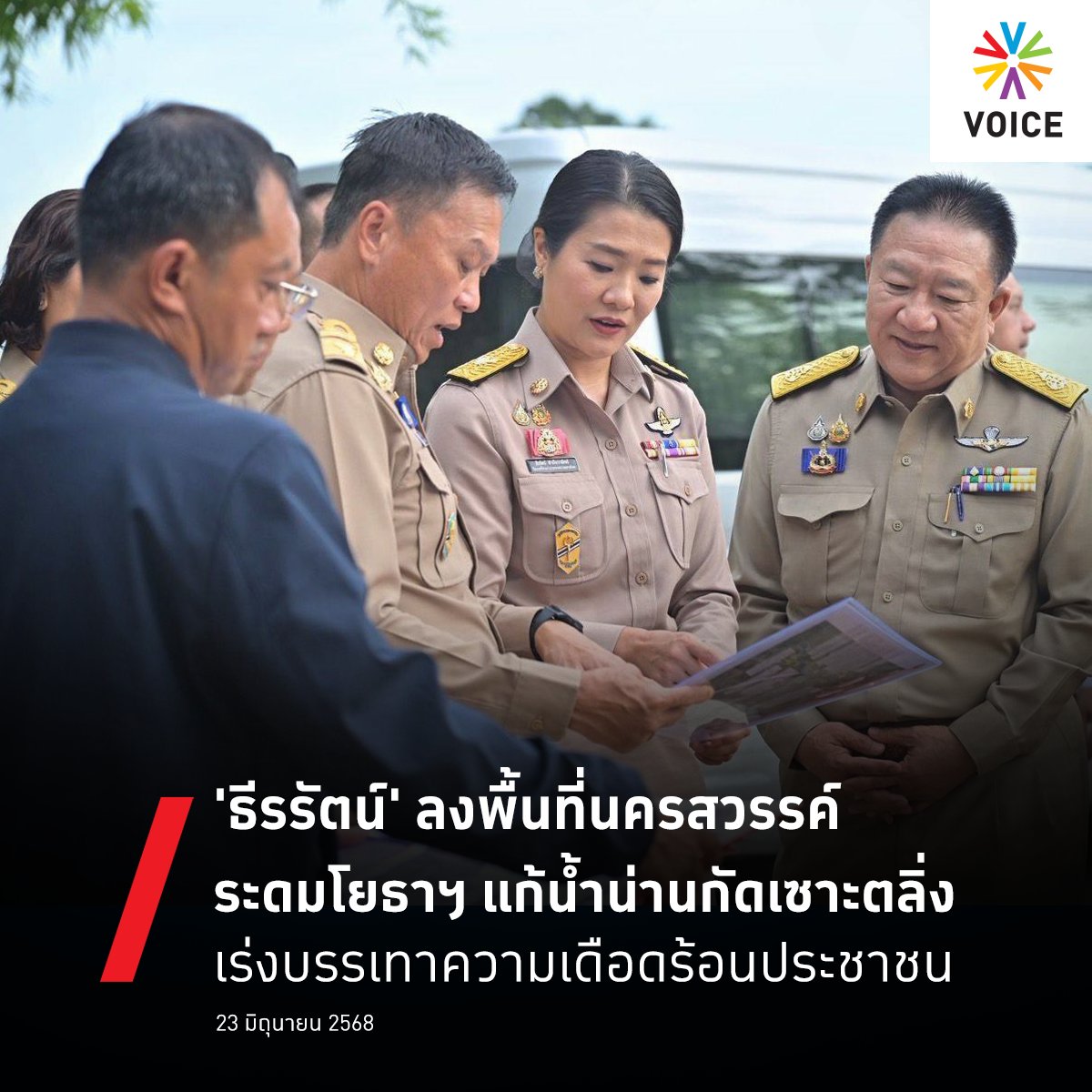 VoiceTVOfficial's tweet photo. 📌"ธีรรัตน์" นำทีมลงพื้นที่ จ.นครสวรรค์ แก้ปัญหาน้ำน่านกัดเซาะตลิ่ง
.
วันนี้ (23 มิ.ย. 68) 'ธีรรัตน์ สำเร็จวาณิชย์' รัฐมนตรีช่วยว่าการกระทรวงมหาดไทย รักษาราชการแทนรัฐมนตรีว่าการกระทรวงมหาดไทย นำคณะลงพื้นที่ตรวจสอบกรณีการกัดเซาะตลิ่งของกระแสน้ำบริเวณแม่น้ำน่าน ในพื้นที่ ต.เกรียงไกร อ.เมืองนครสวรรค์ จ.นครสวรรค์ 

รก.มท1. ได้นำคณะให้กำลังใจ "ป้าติ๋ม" ตัวแทนประชาชนในพื้นที่ที่ได้รับผลกระทบจากสถานการณ์น้ำกัดเซาะตลิ่ง พร้อมทั้งสั่งการให้อธิบดีกรมโยธาธิการและผังเมืองได้ให้การช่วยเหลือประชาชนเพื่อบรรเทาความเดือดร้อนในเบื้องต้น พร้อมทั้งให้จังหวัดนครสวรรค์ได้ร่วมกับกรมโยธาธิการและผังเมืองเร่งจัดทำคำของบประมาณในการดำเนินการโครงการก่อสร้างเขื่อนป้องกันตลิ่งริมแม่น้ำน่าน ตำบลเกรียงไกร อำเภอเมืองนครสวรรค์ จังหวัดนครสวรรค์

"ตนได้รับการประสานจาก นายทรงศักดิ์ ส่งเสริมอุดมชัย สมาชิกสภาผู้แทนราษฎรจังหวัดนครสวรรค์ เกี่ยวกับปัญหาความเดือดร้อนของประชาชนในพื้นที่ จ.นครสวรรค์ ที่ได้รับผลกระทบจากสภาพปัญหากระแสน้ำแม่น้ำน่านกัดเซาะตลิ่ง ส่งผลให้ตลิ่งริมแม่น้ำน่านพังทลาย เป็นอันตรายต่อการดำรงชีวิตประจำวัน จึงเป็นที่มาของการลงพื้นที่ในวันนี้" นางสาวธีรรัตน์ กล่าว

นายพงษ์นรา เย็นยิ่ง   อธิบดีกรมโยธาธิการและผังเมือง กล่าวเบื้องต้นกรมโยธาธิการและผังเมือง ได้ดำเนินการออกแบบก่อสร้างเขื่อนป้องกันตลิ่ง เป็นเขื่อนชนิดตอกเสาเข็ม สันเขื่อนเป็นคานรัดหัวเสาเข็ม พื้นทางเท้า ราวกันตก และบ่อพักพร้อมท่อระบายน้ำ ด้านหลังทำการถมทราย ปูแผ่นใยสังเคราะห์ พร้อมคันหิน ค.ส.ล. และถมดินอัดแน่นตลอดแนว หน้าเขื่อนเรียงหินใหญ่ ตามแนวลาด 1 : 2.5 จากระดับสันหินเรียงจนจรดสันหินทิ้งปิดทับด้วยกล่องลวดตาข่าย Mattress บริเวณเชิงลาดคันหินทิ้ง และตอกเสาเข็ม คอร. เสริมกำลังชั้นดินใต้ลาดหน้าเขื่อน
https://t.co/aSzFijUyJA
#ธีรรัตน์สำเร็จวาณิชย์ #นครสวรรค์ #น้ำน่านกัดเซาะตลิ่ง #Voice