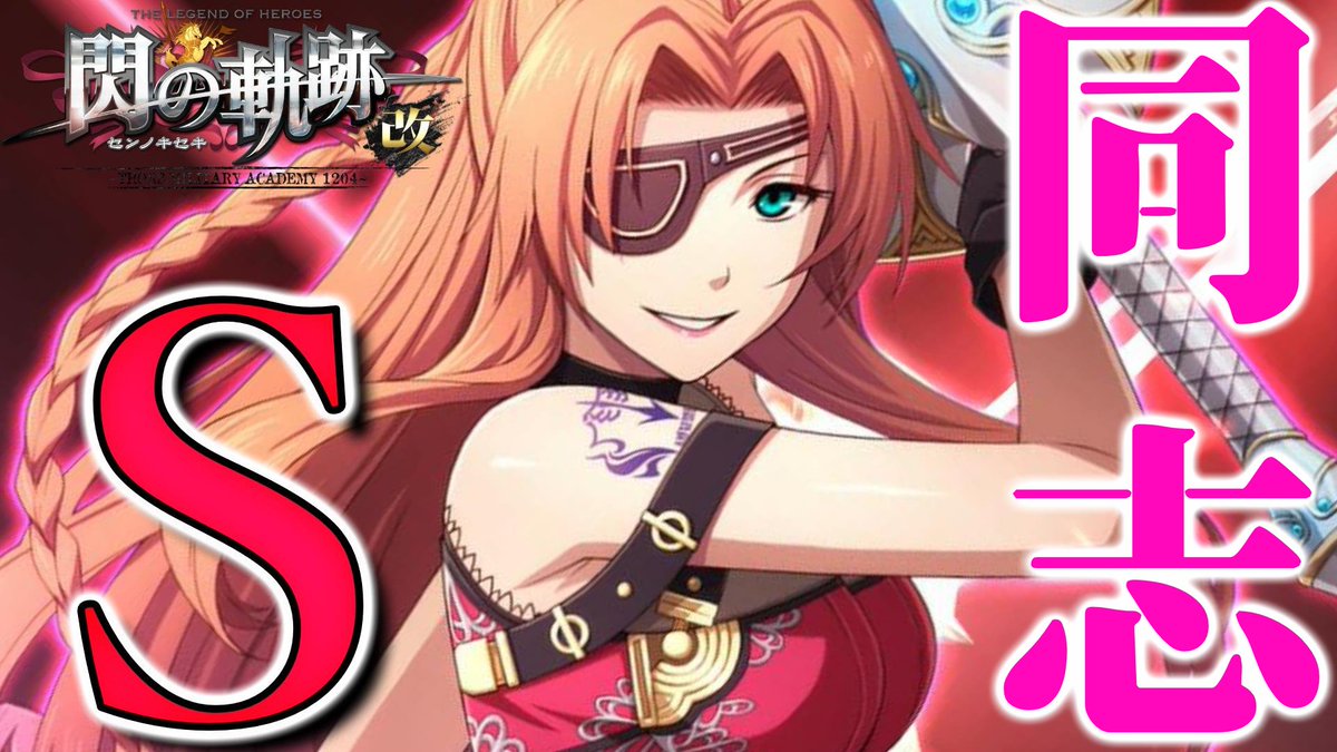 動画投稿しました。    
今日の動画↓    
英雄伝説 閃の軌跡(〃´ω`〃)👍

今回はコチラ↓
８月３１日（特別実習４日目）
ガレリア要塞攻略
vsスカーレット

スカーレット(*´σｰ｀)ｴﾍﾍ

▶️youtube.com/watch?v=TYlsiP…

#閃の軌跡 #ゲーム実況