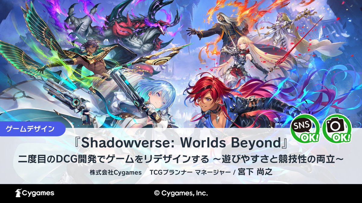 【#CEDEC2025 スポンサーセッション情報】
9周年を迎えたデジタルカードゲーム『シャドバ』と、その後継作『#シャドバWB』。
両作品の開発に携わったリードゲームデザイナーが、ゲームデザインへのこだわりをご紹介！

▼詳細
cedec.cesa.or.jp/2025/timetable…

YouTubeで無料配信も実施。ぜひご覧ください💁