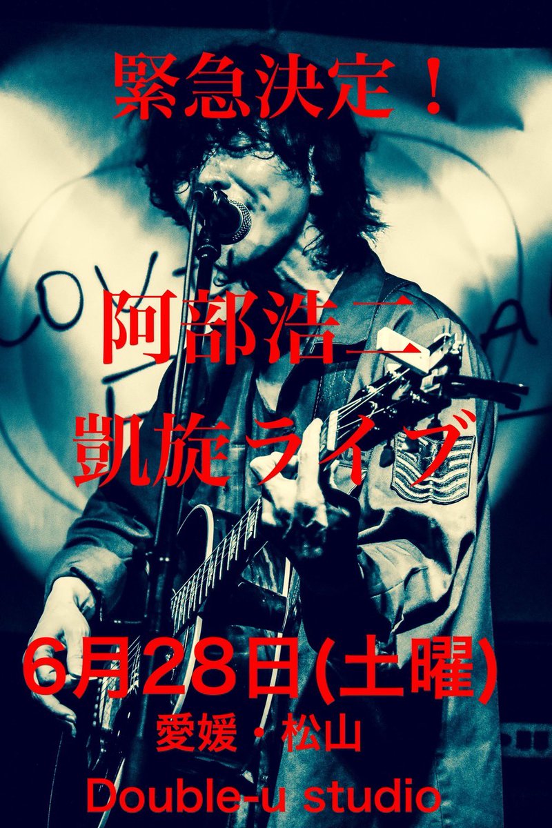 kotone3fight's tweet photo. LIVE情報
2025年6月28日(土)
愛媛 松山
Double-u studio

『阿部浩二 凱旋ライブ』

HIGH BACK PACK

【出演】
#Coelacanth
#ヘビーメロウ
#ライカ
#阿部浩二
#endgamestudy

【Open】18時00分
【Start 】18時30分

【前売】￥2,500(Ｄ別)
【当日】￥3,000(Ｄ別)

【アクセス】
https://t.co/RfAq0e0jhh

@koujiabe1986