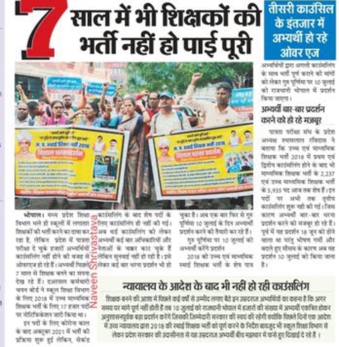 DrGauravGarg4's tweet photo. 📢 मध्यप्रदेश भर्ती घोटाला?

2018 की उच्च माध्यमिक शिक्षक भर्ती आज तक अधूरी!

▪ 7 साल बीत गए, तीसरी काउंसलिंग का इंतज़ार
▪ कोर्ट के आदेश के बाद भी विभाग चुप
▪ उम्मीदवार हो रहे ओवरएज

🗓 10 जुलाई को भोपाल में होगा बड़ा आंदोलन!

#TeacherRecruitmentMP #MPShikshakBhrti #MPNews #शिक्षक_भर्ती_न्याय #MadhyaPradesh #शिक्षक_भर्ती #शिक्षक_भर्ती_2018 #मध्यप्रदेश 
@TheDalitFront