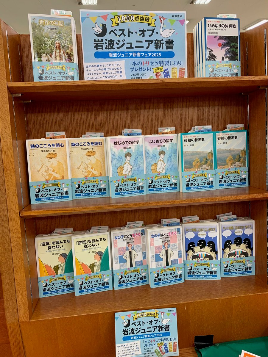 ＃岩波ジュニア新書 #フェア 2025
刊行点数1,000タイトルの中からベスト・オブが集合📖名著からベストセラーまで👀
フェア書目にはランダムに特製しおりを封入🔖ぜひご覧ください
#福山市 #読書 #書店 #啓文社