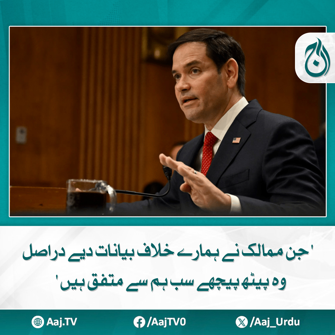 Aaj_Urdu's tweet photo. امریکی حملوں کا مطلب ایران کے ساتھ جنگ نہیں ہے، امریکی وزیر خارجہ
مزید پڑھئے: https://t.co/xZVGo2uAm7
#AajNews #MarcoRubio #USPolitics #GlobalHypocrisy https://t.co/HupM4XrLet