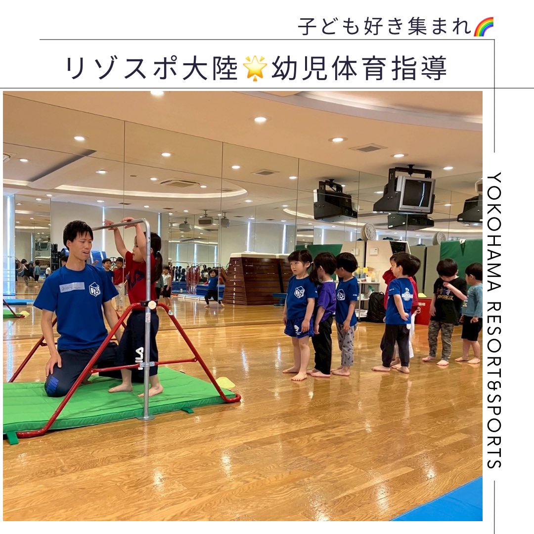 yokohama_rs's tweet image. 【幼児体育特別指導🌈】
本校では、地域の子ども達向けに幼児体育指導を行っております🤸✨
オープンキャンパスでも見学することができますので、詳しくは下記をチェック👇
is.gd/o4AJca

#リゾスポ #トレーナー #スポーツビジネス #インストラクター #こども #運動