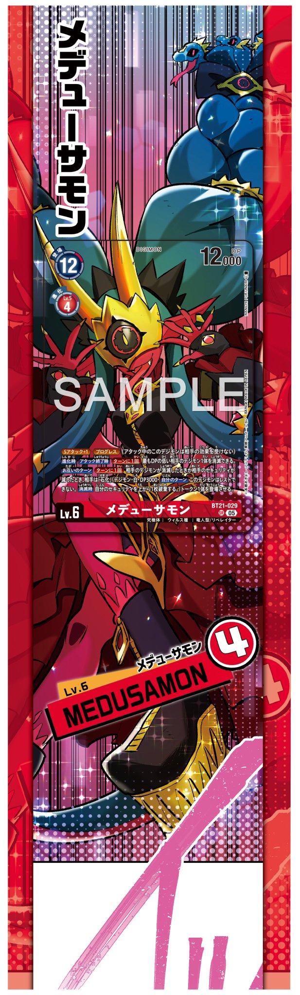 BT-21]メデューサモン（☆パラレル）【SR】BT21-029(illust