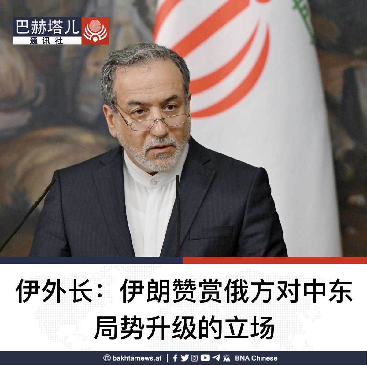 伊朗外交部长阿拉格齐表示，伊朗赞赏俄罗斯对中东当前局势升级的立场。 阿拉格齐的其电报频道上发文称：“伊朗与俄罗斯之间一直保持着磋商机制，对于每个问题，我们都进行沟通与合作，并协调了双方立场。目前，该地区特殊情况要求我们的立场更加审慎、稳重且相近。”  他说 ...