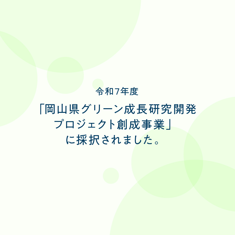 gophertec's tweet image. ゴフェルテックの「高いセキュリティ性能を持ったデータ処理システムの開発」というテーマが
「令和7年度岡山県グリーン成長研究開発プロジェクト創成事業」に採択されました。 

詳しくはこちら▼
pref.okayama.jp/site/presssyst…