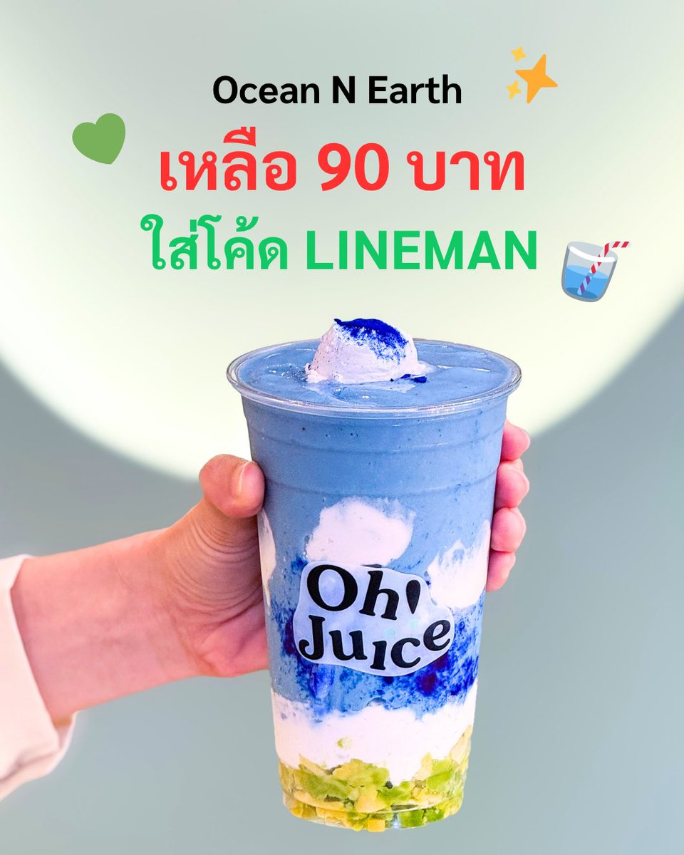 เมนูฮิตตต Ocean N Earth แก้วใหญ่แค่ 90 บาท (จาก 280) ใส่โค้ด LINEMAN แล้วกดสั่งในแอปตอนบ่ายสองให้ไว บอกเลยราคานี้ไม่สั่งคือพลาด! https://t.co/ocPnmWIG0q