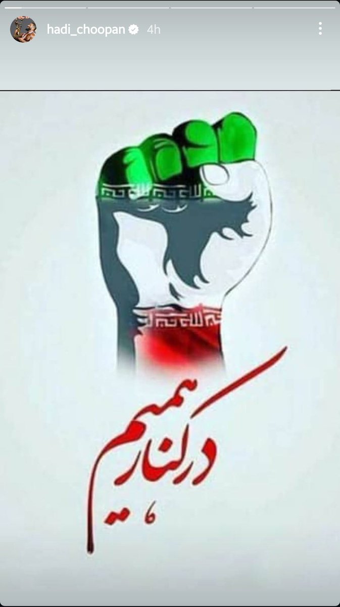 هادی چوپانم در چرخشی عجیب نشان خرچنگ رو از پرچم ایران حذف کرد.
خبر بهش رسیده که داره #MIGA د