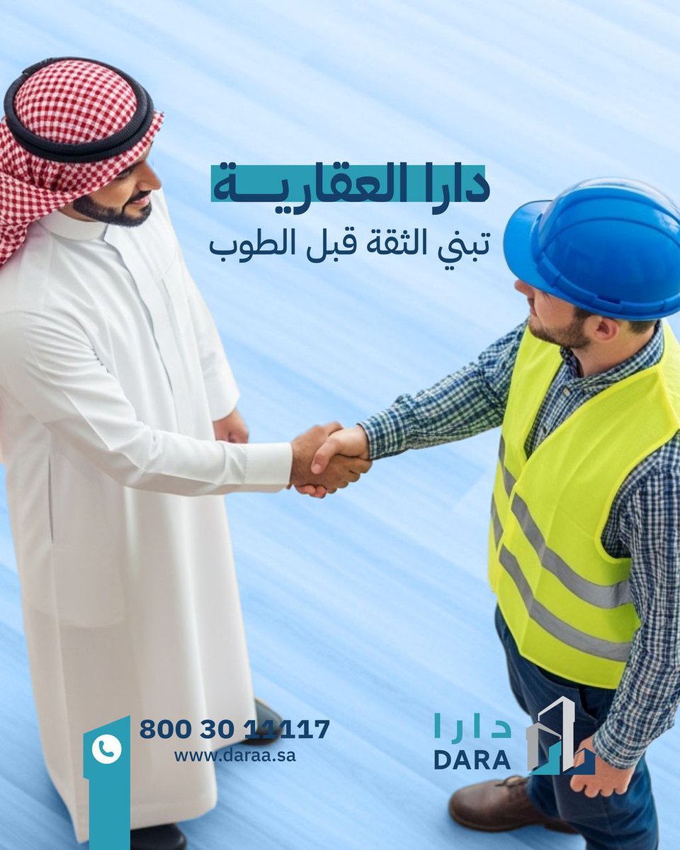 في دارا العقارية، 
نؤمن إن البداية الحقيقية لأي مشروع ناجح تبدأ بـ الثقة قبل أي طوبة تنحط
من أول خطوة، نبني علاقة قبل ما نبني عمارة 
📞 8003011117
🌐 daraa.sa
#دارا_العقارية #عقارات_الرياض  #تملك_بسهولة #مكة