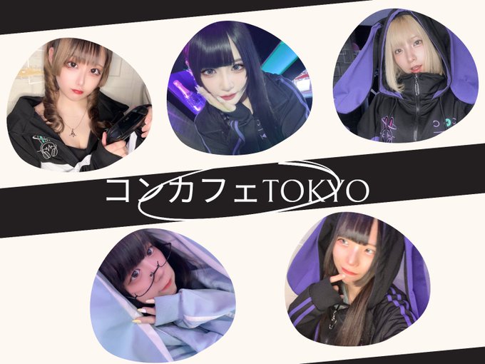 コンカフェTOKYOのツイート