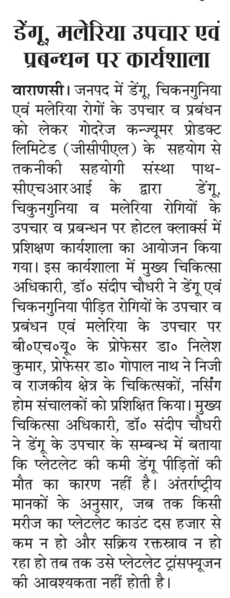 डेंगू ,मलेरिया उपचार एवं प्रबन्धन पर कार्यशाला का आयोजन ।
