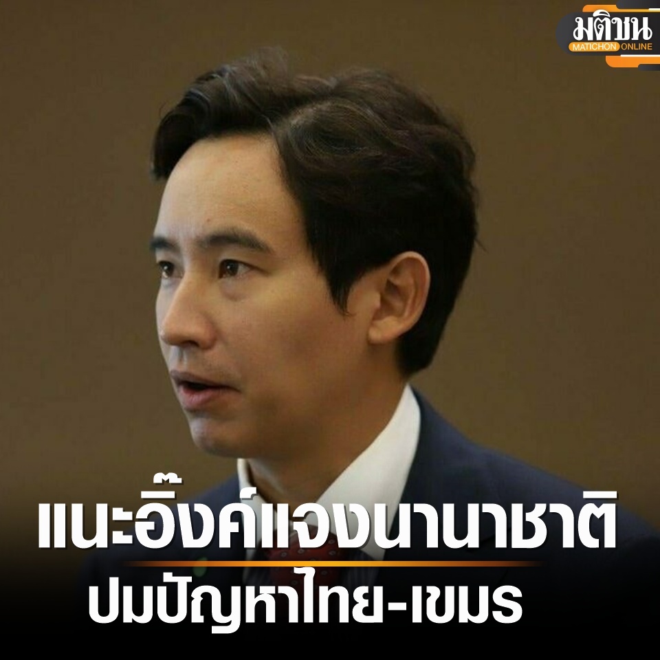 MatichonOnline's tweet photo. พิธา แนะอิ๊งค์ เดินสายแจงนานาชาติ ปมไทย-กัมพูชา เชื่อ Blackmail ทำ รบ.ไม่กล้าแอ๊กชั่นแก้ปัญหา

อ่านข่าว - https://t.co/UZFV82MR37
.
#มติชนออนไลน์ https://t.co/vhVgVGQYFT