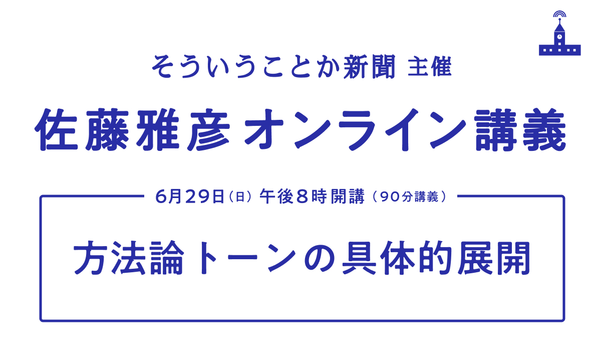 佐藤雅彦オンライン講義　開催のお知らせ
テーマは、

 方法論トーンの具体的展開

表現方法論Ⅱ「tone」の具体的な手法を解説。
「ピコー」「カローラⅡ」「ドンタコス」といった商品に纏（まと）わせた "見えない衣" とは？
ぜひご聴講を！

日時　６月２９日（日）夜８時〜
note.com/souiukotoka/me…