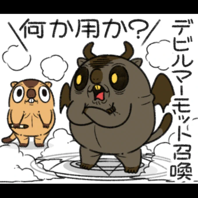 デビルマーモット再び。
マジで、なんで呼んだん? 