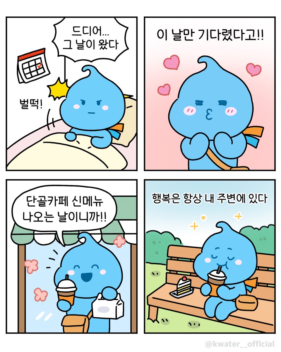 소소하지만 확실한 행복 챙기기💞

#한국수자원공사 #Kwater #방울이
#공감짤 #네컷툰 #행복한날 #신메뉴
#가장행복한날 #6월20일 #소확행
