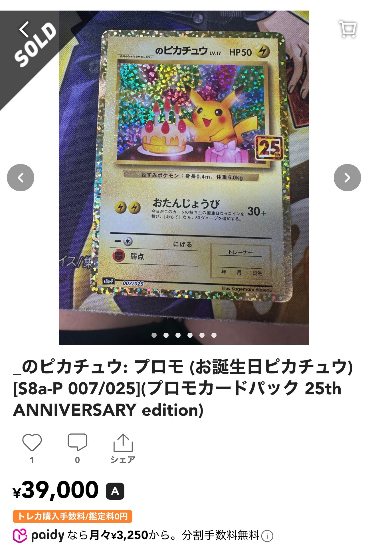 お誕生日ピカチュウs8a-p 007/025 _のピカチュウ 《25th》 (プロモ) {007/025} [S8a-P/プロモカード