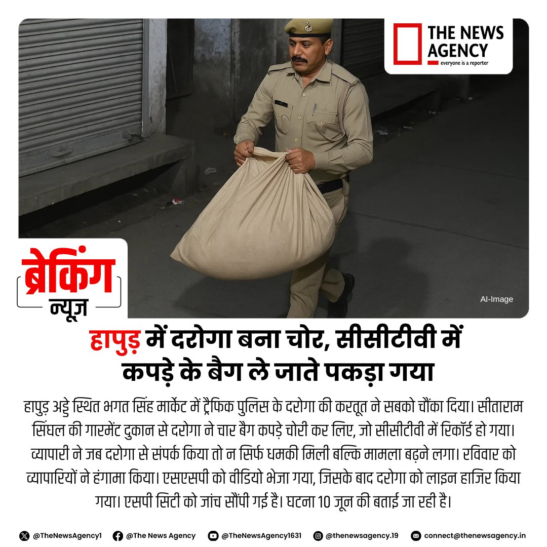 TheNewsAgency1's tweet photo. #HapurNews #LocalNews #LocalBreaking #UPNews #UPBreaking #BigBreaking #BreakingNews #UPPolice #UPNEWS #हापुड़_खबर #उत्तरप्रदेश #यूपी_खबर
@HapurPolice @Uppolice @dgpup @yadavakhilesh https://t.co/fWewGrCkBp